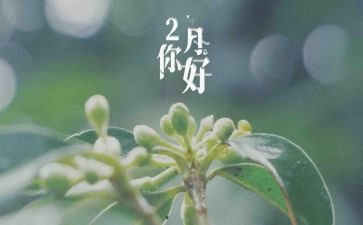 2024年二月总结7篇