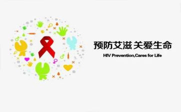 预防艾滋病教育总结7篇