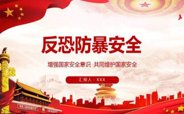 防暴恐安全教案7篇