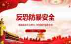 防暴恐安全教案7篇