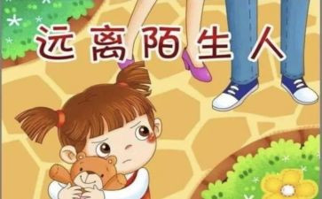 防拐安全教案8篇