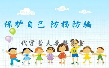 幼儿园防拐骗教案8篇