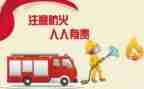安全教育防火安全心得7篇