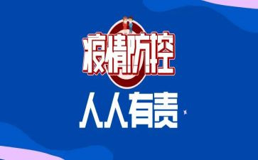 中班疫情防控安全教育教案7篇