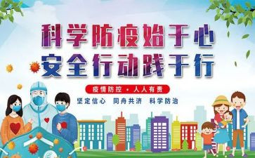 疫情防控安全教育主题班会心得7篇