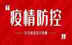 疫情防控安全课教案7篇