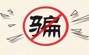 安全防骗心得5篇