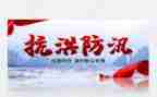 省防汛工作总结6篇