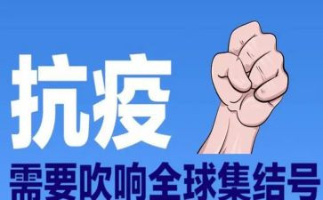 防疫情工作总结报告5篇