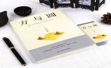 方与圆读后感600字优质7篇
