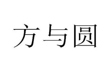 方与圆读后感2000字精选5篇