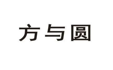 方与圆读后感1000字优秀5篇