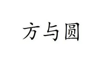 方与圆读后感1000字优质6篇