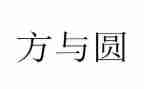 方与圆读后感1000字7篇