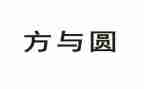 方与圆读后感1000字优秀5篇