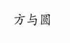 方与圆读后感1000字优质6篇