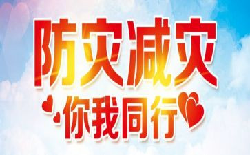 防灾活动方案优质5篇