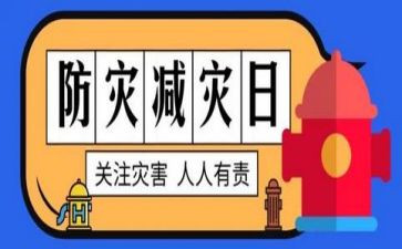 5.12全国防灾减灾日活动方案5篇