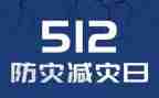 2022年社区防灾减灾工作总结6篇