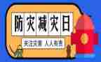 5.12全国防灾减灾日活动方案5篇