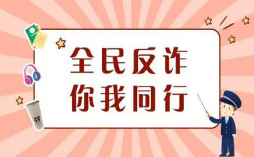 安全防诈骗教育心得体会8篇