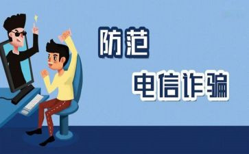 防诈骗,防传销心得体会5篇