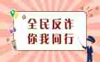 防诈骗活动方案6篇