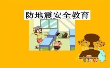 防震安全课教案8篇