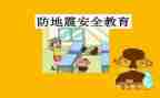幼儿园防震活动总结8篇