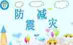 小学防震演练活动总结5篇