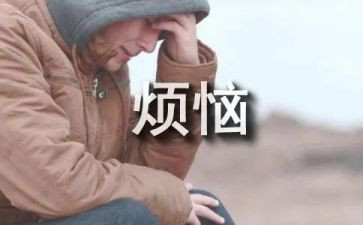 作文我的烦恼500字初一作文7篇