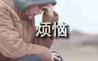 我的烦恼瘦作文500字7篇
