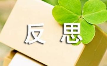 工作反思跟工作总结8篇
