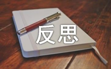 鼓和号教案反思推荐6篇