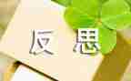 工作反思跟工作总结8篇