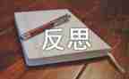 鼓和号教案反思推荐6篇