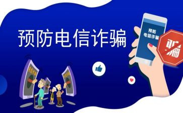 校园反诈活动方案策划5篇