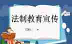 法制课工作计划7篇