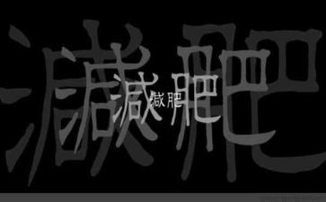 减肥的作文参考8篇