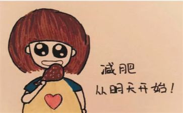 减肥的心得体会8篇
