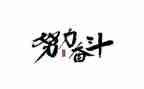 奋斗有关的演讲稿6篇
