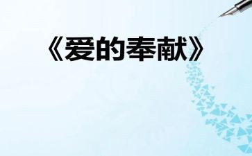 奉献奖事迹优秀6篇