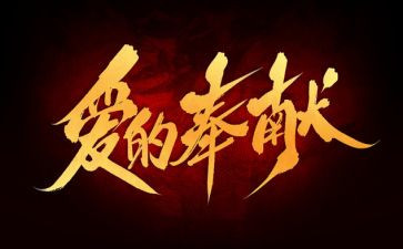 感恩奉献的演讲稿推荐7篇