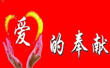 我奉献作文精选6篇