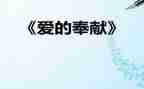 奉献奖事迹优秀6篇