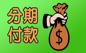 房屋分期合同8篇