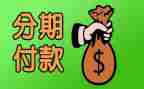汽车分期合同6篇