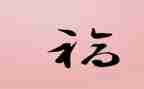 幸福课心得5篇