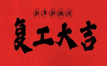 复工周工作总结7篇