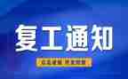 2023复工工作计划5篇